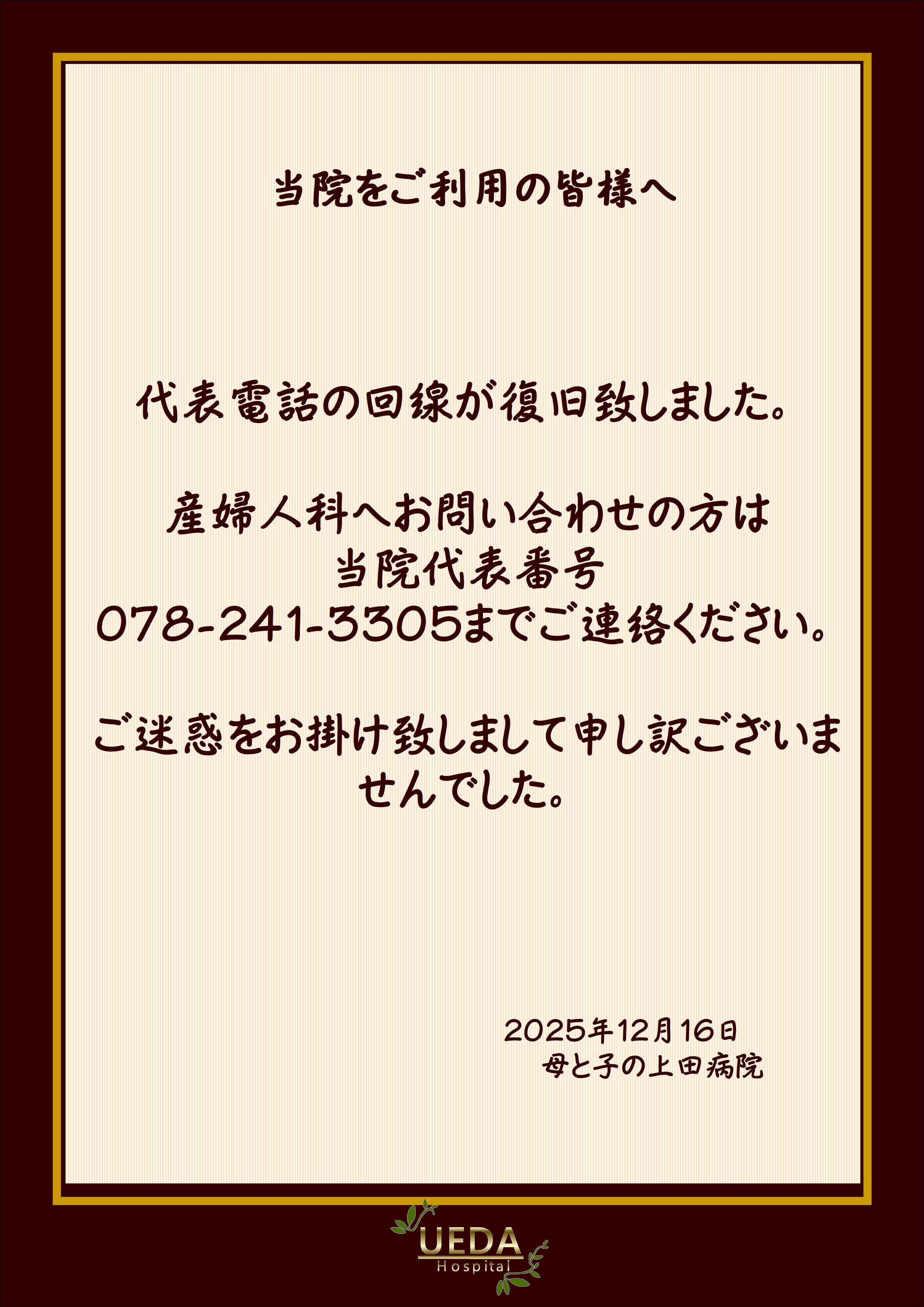 代表電話が復旧致しました｜お知らせ｜記事詳細 − 母と子の上田病院