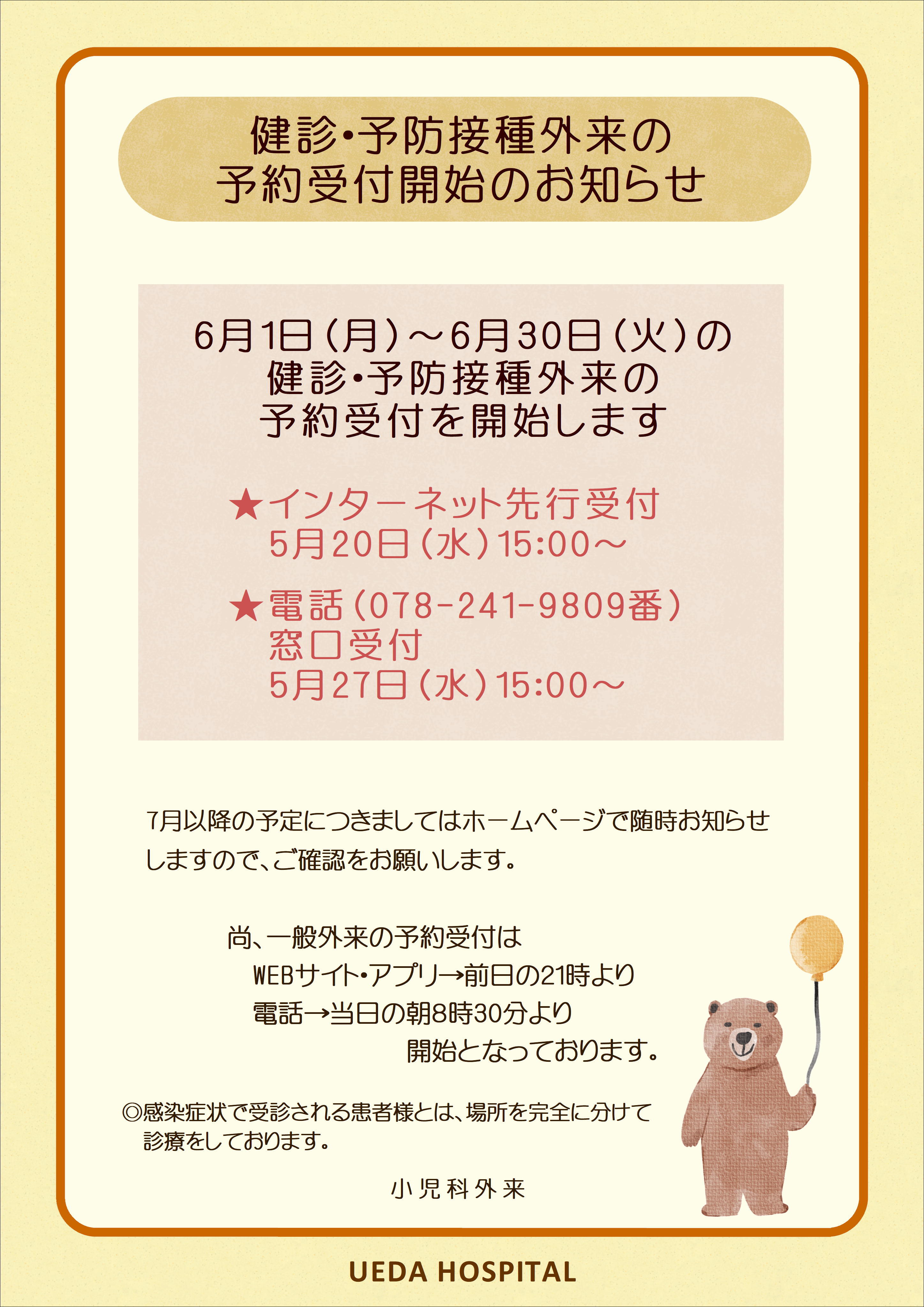 6月分健診・予防接種外来の予約について_01_01_01_01.JPG