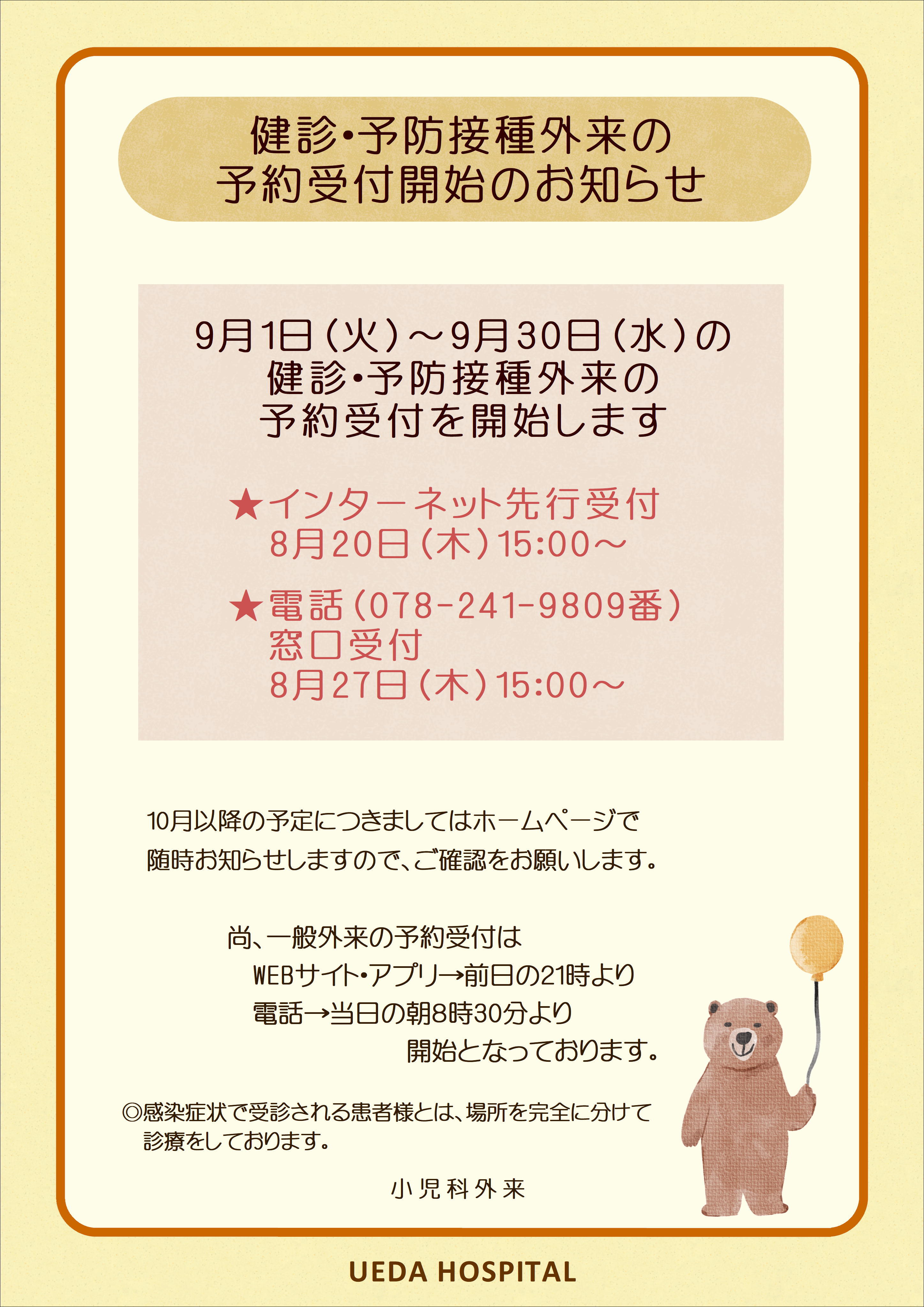 9月分健診・予防接種外来の予約について_01.JPG