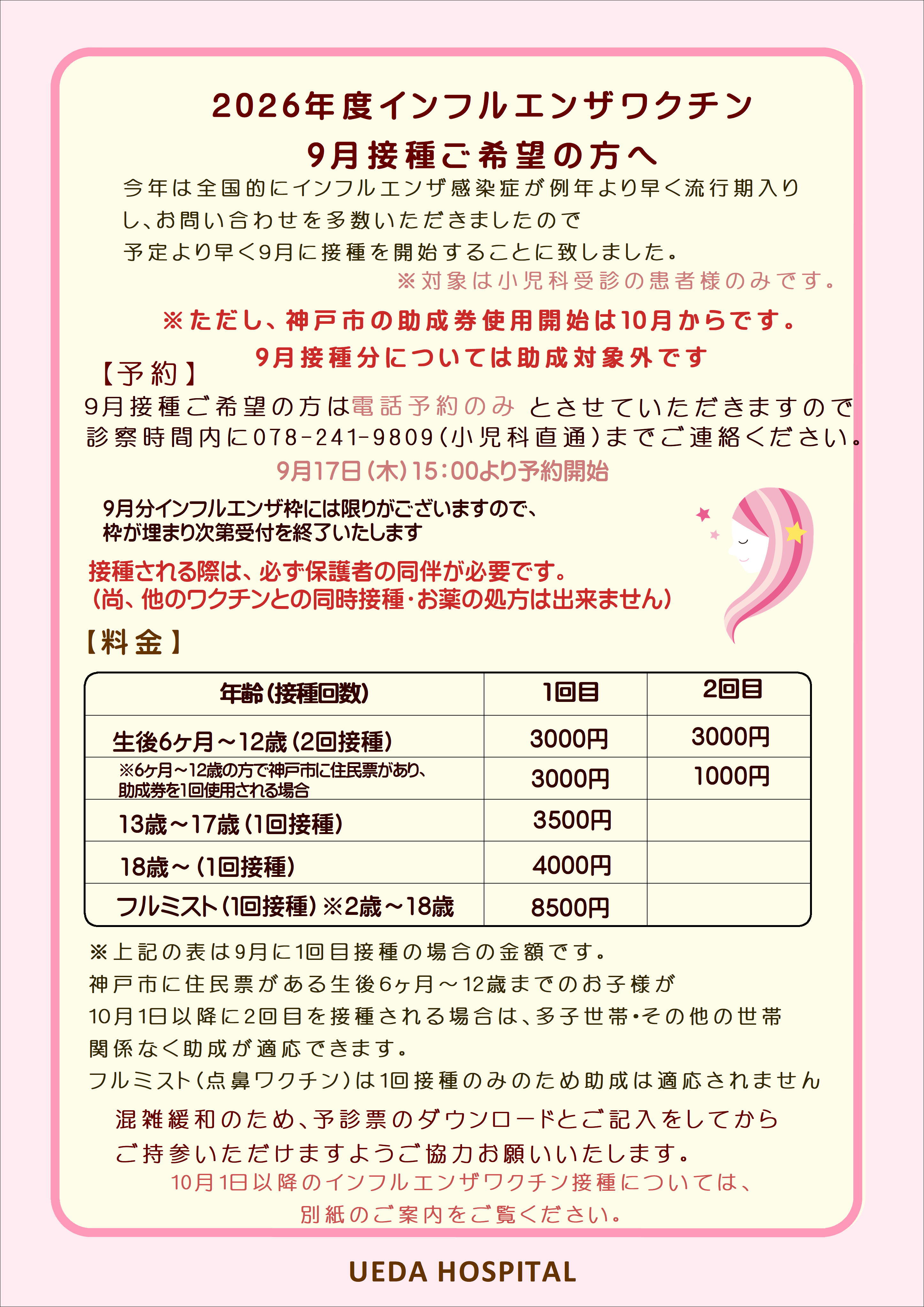 インフル９月_01.JPG
