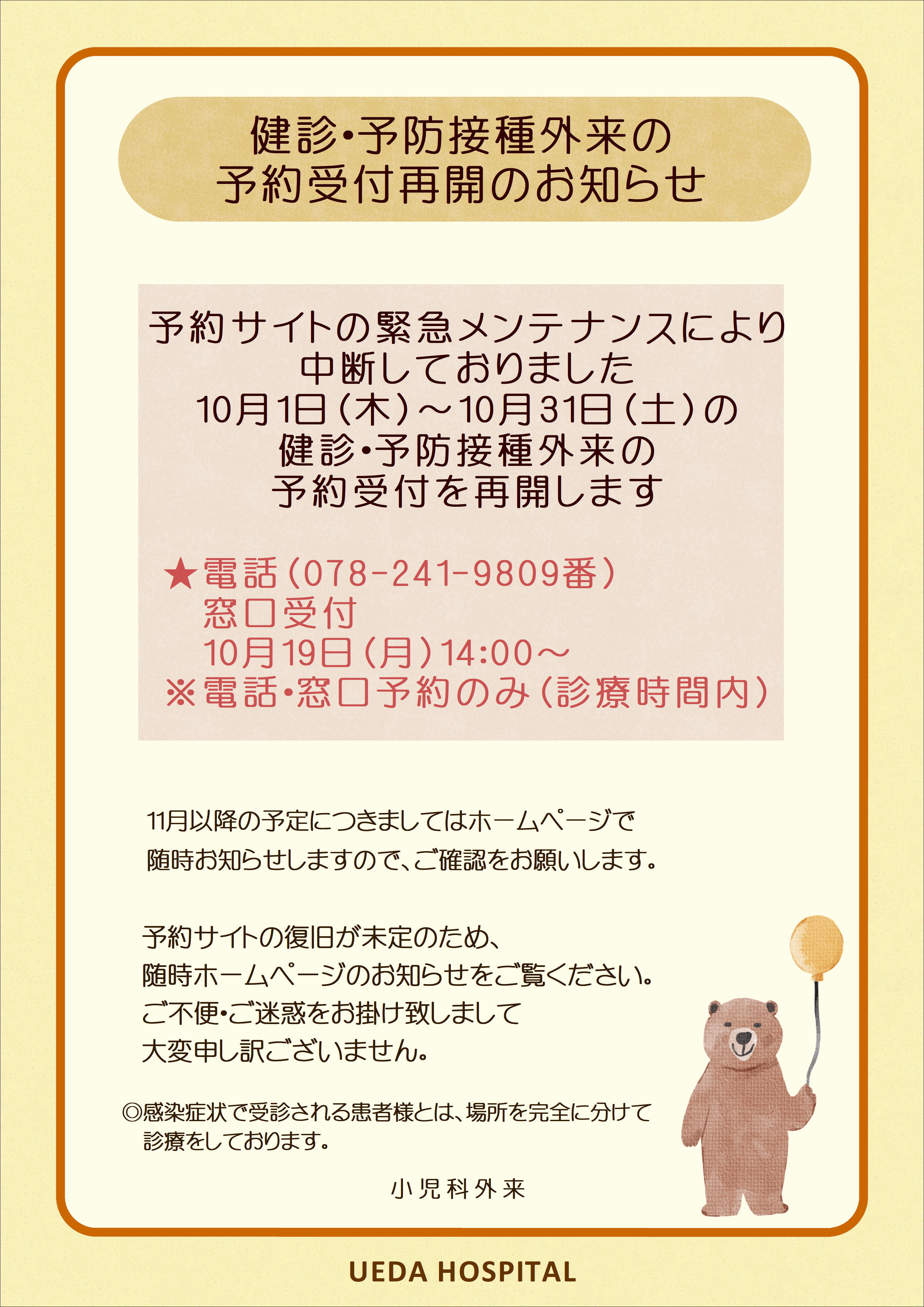 10月分健診・予防接種外来の予約再開について_01_01.JPG