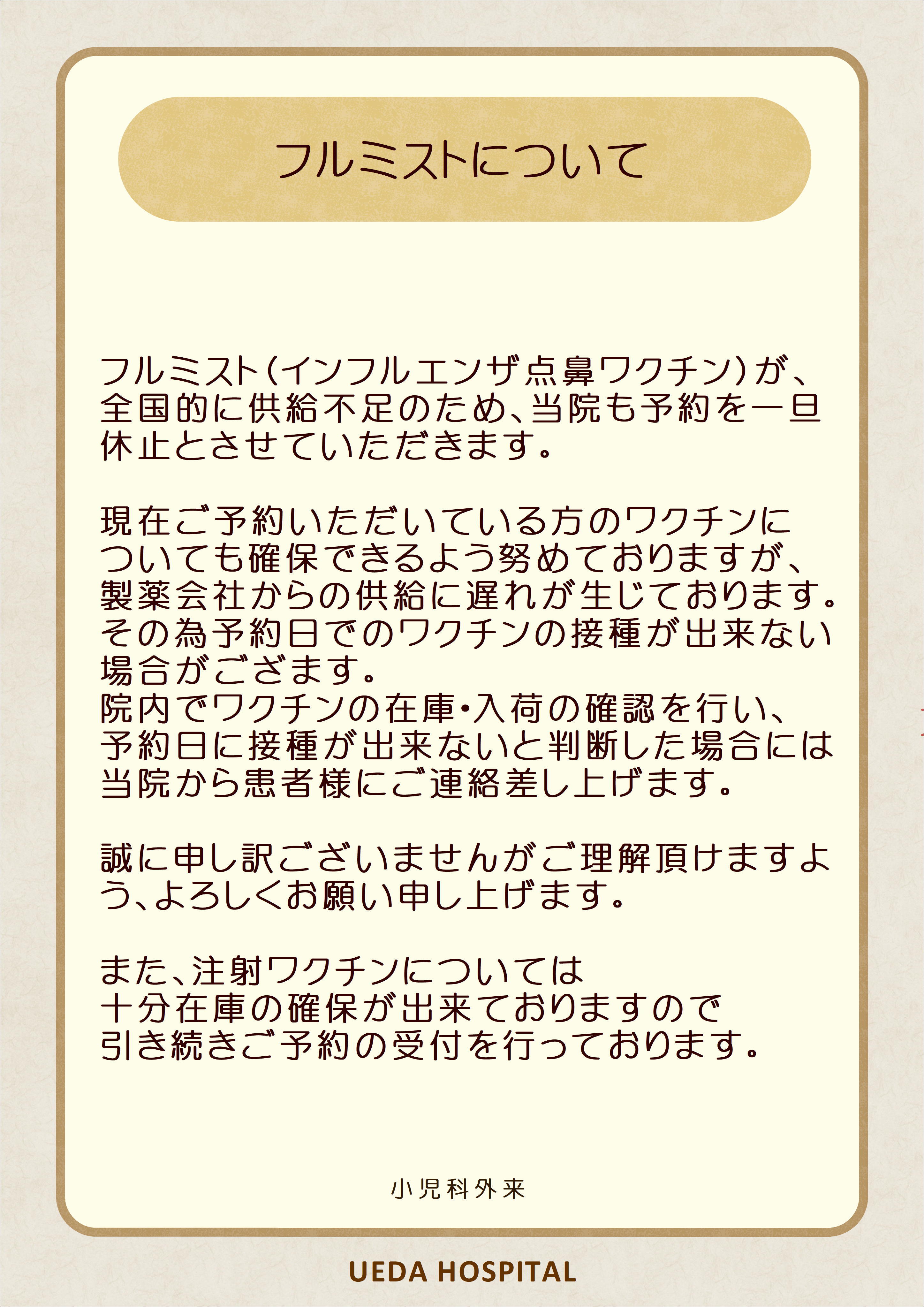 フルミスト中止_01_01.JPG